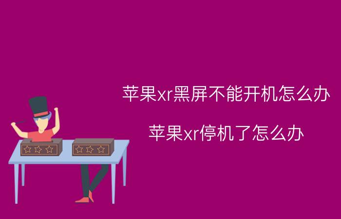 苹果xr黑屏不能开机怎么办 苹果xr停机了怎么办？